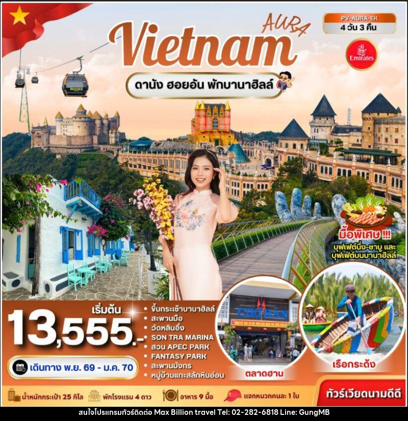 ทัวร์เวียดนาม-ดานัง ทัวร์เวียดนาม AURA VIETNAM ดานัง พักบานาฮิลล์ 4 วัน 3 คืน - บริษัท แมกซ์ บิลเลี่ยนทราเวล จำกัด