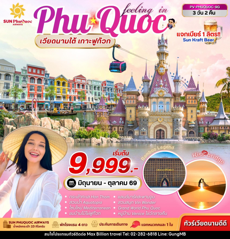 ทัวร์เวียดนาม PHU QUOC เวียดนามใต้ เกาะฟูก๊วก - บริษัท แมกซ์ บิลเลี่ยนทราเวล จำกัด ทัวร์เวียดนาม PHU QUOC เวียดนามใต้ เกาะฟูก๊วก - บริษัท แมกซ์ บิลเลี่ยนทราเวล จำกัด