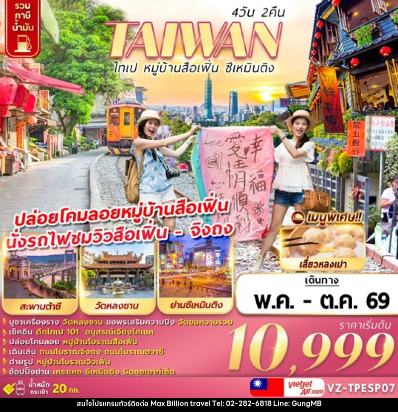 ทัวร์ไต้หวัน TAIWAN ไทเป หมู่บ้านสือเฟิ่น ซีเหมินติง - บริษัท แมกซ์ บิลเลี่ยนทราเวล จำกัด