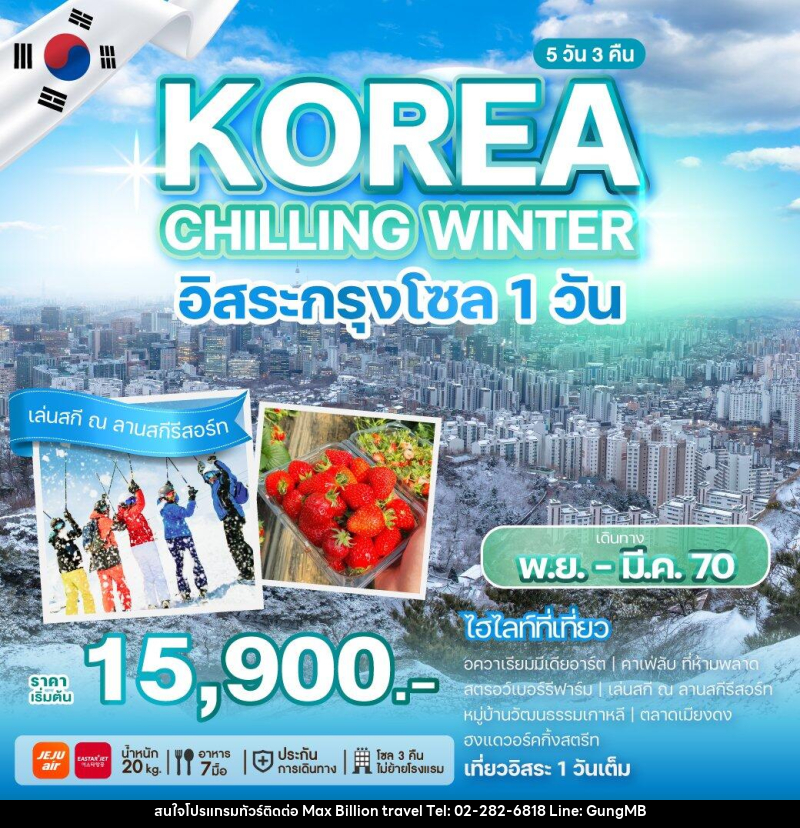 ทัวร์เกาหลี KOREA CHILLING WINTER - บริษัท แมกซ์ บิลเลี่ยนทราเวล จำกัด
