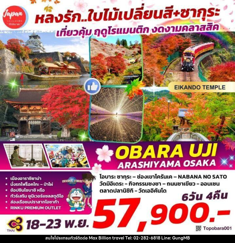 ทัวร์ญี่ปุ่น หลงรัก...ใบไม้เปลี่ยนสี+ซากุระ เที่ยวคุ้ม ฤดูโรแมนติก งดงามคลาสสิค OBARU UJI ARASHIYAMA OSAKA - บริษัท แมกซ์ บิลเลี่ยนทราเวล จำกัด