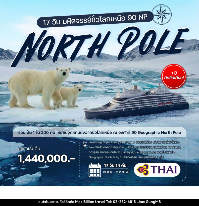 ทัวร์ล่องเรือสำราญ 17 วัน มหัศจรรย์ขั้วโลกเหนือ 90 NP - บริษัท แมกซ์ บิลเลี่ยนทราเวล จำกัด