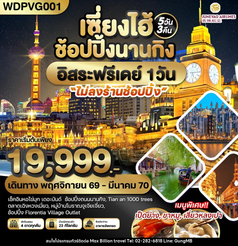 ทัวร์จีน เซี่ยงไฮ้ ช้อปปิ้งนานกิง อิสระฟรีเดย์ 1 วัน - บริษัท แมกซ์ บิลเลี่ยนทราเวล จำกัด ทัวร์จีน เซี่ยงไฮ้ ช้อปปิ้งนานกิง อิสระฟรีเดย์ 1 วัน - บริษัท แมกซ์ บิลเลี่ยนทราเวล จำกัด