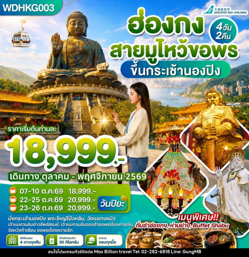 ทัวร์ฮ่องกง สายมูไหว้ขอพร ขึ้นกระเช้านองปิง - บริษัท แมกซ์ บิลเลี่ยนทราเวล จำกัด ทัวร์ฮ่องกง สายมูไหว้ขอพร ขึ้นกระเช้านองปิง - บริษัท แมกซ์ บิลเลี่ยนทราเวล จำกัด