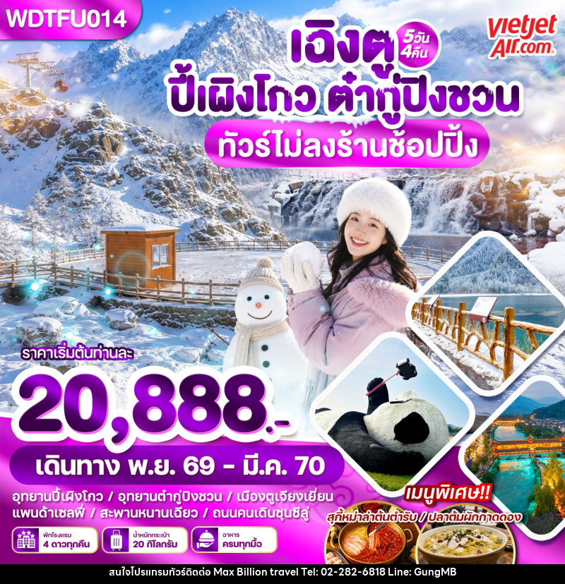 ทัวร์จีน เฉิงตู ปี้เผิงโกว ต๋ากู่ปิงชวน - บริษัท แมกซ์ บิลเลี่ยนทราเวล จำกัด