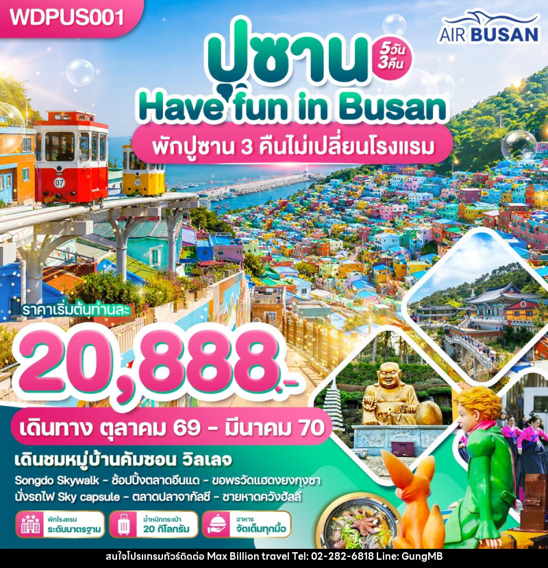 ทัวร์เกาหลี ปูซาน Have Fun in Busan - บริษัท แมกซ์ บิลเลี่ยนทราเวล จำกัด ทัวร์เกาหลี ปูซาน Have Fun in Busan - บริษัท แมกซ์ บิลเลี่ยนทราเวล จำกัด