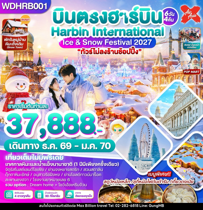 ทัวร์จีน บินตรงฮาร์บิน Harbin International Ice & Snow Festival 2027 - บริษัท แมกซ์ บิลเลี่ยนทราเวล จำกัด ทัวร์จีน บินตรงฮาร์บิน Harbin International Ice & Snow Festival 2027 - บริษัท แมกซ์ บิลเลี่ยนทราเวล จำกัด
