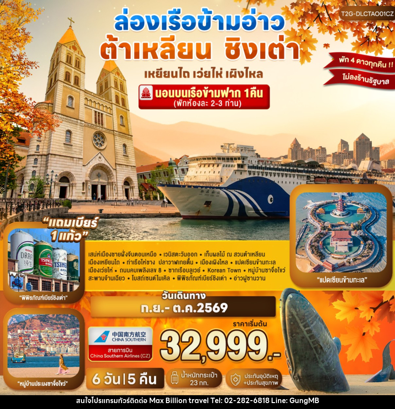 ทัวร์จีน ล่องเรือข้ามอ่าว ต้าเหลียน ชิงเต่า...เหยียนไถ เว่ยไห่ เผิงไหล - บริษัท แมกซ์ บิลเลี่ยนทราเวล จำกัด ทัวร์จีน ล่องเรือข้ามอ่าว ต้าเหลียน ชิงเต่า...เหยียนไถ เว่ยไห่ เผิงไหล - บริษัท แมกซ์ บิลเลี่ยนทราเวล จำกัด