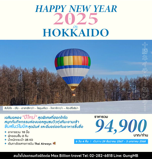 ทัวร์ญี่ปุ่น HAPPY NEW YEAR 2025 IN HOKKAIDO - บริษัท แมกซ์ บิลเลี่ยนทราเวล จำกัด