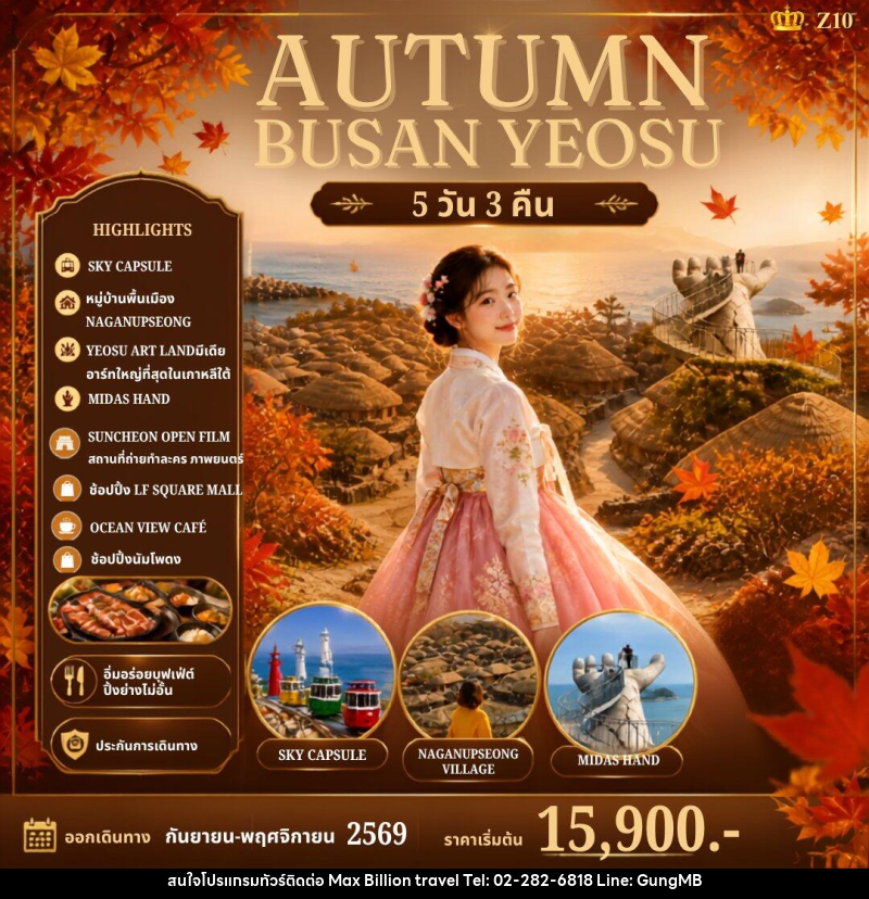ทัวร์เกาหลี AUTUMN BUSAN YEOSU - บริษัท แมกซ์ บิลเลี่ยนทราเวล จำกัด
