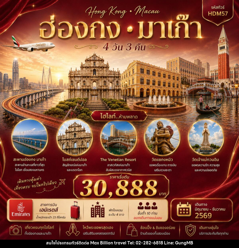 ทัวร์ฮ่องกง มาเก๊า - บริษัท แมกซ์ บิลเลี่ยนทราเวล จำกัด ทัวร์ฮ่องกง มาเก๊า - บริษัท แมกซ์ บิลเลี่ยนทราเวล จำกัด