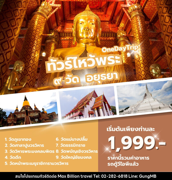 ทัวร์ไหว้พระ ๙  วัด อยุธยา ONE DAY TRIP - บริษัท แมกซ์ บิลเลี่ยนทราเวล จำกัด