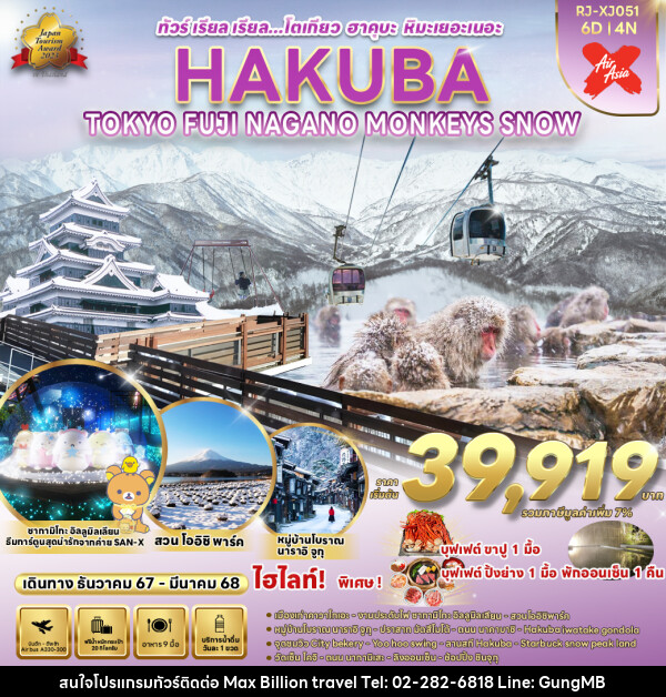 ทัวร์ญี่ปุ่น TOKYO HAKUBA FUJI NAGANO  MONKEY SNOW  - บริษัท แมกซ์ บิลเลี่ยนทราเวล จำกัด