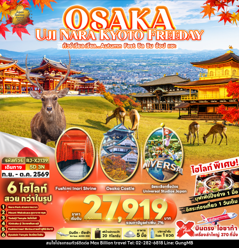 ทัวร์ญี่ปุ่น OSAKA UJI NARA KYOTO FREEDAY ทัวร์ เรียล เรียล...Autumn Fest ชิล ชิม ช้อป แชะ - บริษัท แมกซ์ บิลเลี่ยนทราเวล จำกัด ทัวร์ญี่ปุ่น OSAKA UJI NARA KYOTO FREEDAY ทัวร์ เรียล เรียล...Autumn Fest ชิล ชิม ช้อป แชะ - บริษัท แมกซ์ บิลเลี่ยนทราเวล จำกัด