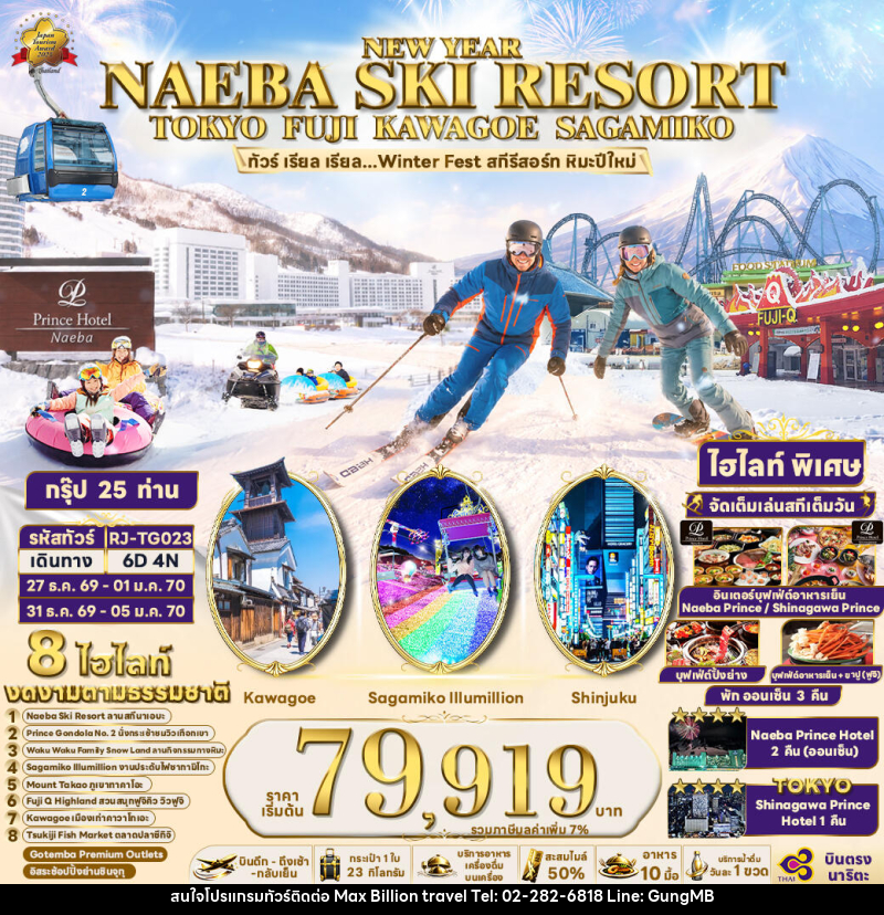 ทัวร์ญี่ปุ่น NEW YEAR NAEBA SKI RESORT TOKYO FUJI KAWAGOE SAGAMIKO  ทัวร์ เรียล เรียล...Winter Fest สกีรีสอร์ท หิมะปีใหม่ - บริษัท แมกซ์ บิลเลี่ยนทราเวล จำกัด