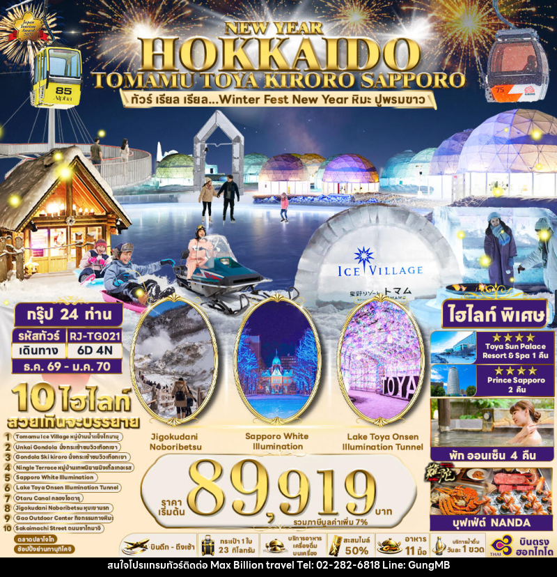 ทัวร์ญี่ปุ่น NEW YEAR HOKKAIDO TOMAMU TOYA KIRORO SAPPORO - บริษัท แมกซ์ บิลเลี่ยนทราเวล จำกัด ทัวร์ญี่ปุ่น NEW YEAR HOKKAIDO TOMAMU TOYA KIRORO SAPPORO - บริษัท แมกซ์ บิลเลี่ยนทราเวล จำกัด