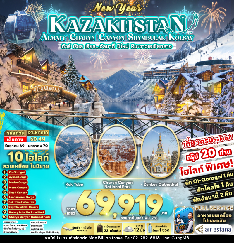 ทัวร์คาซัคสถาน NEW YEAR KAZAKHSTAN ALMATY CHARYN CANYON SHYMBULAK KOLSAY - บริษัท แมกซ์ บิลเลี่ยนทราเวล จำกัด