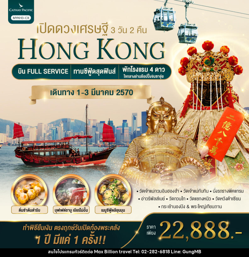 ทัวร์ฮ่องกง HONGKONG เปิดดวงเศรษฐี - บริษัท แมกซ์ บิลเลี่ยนทราเวล จำกัด