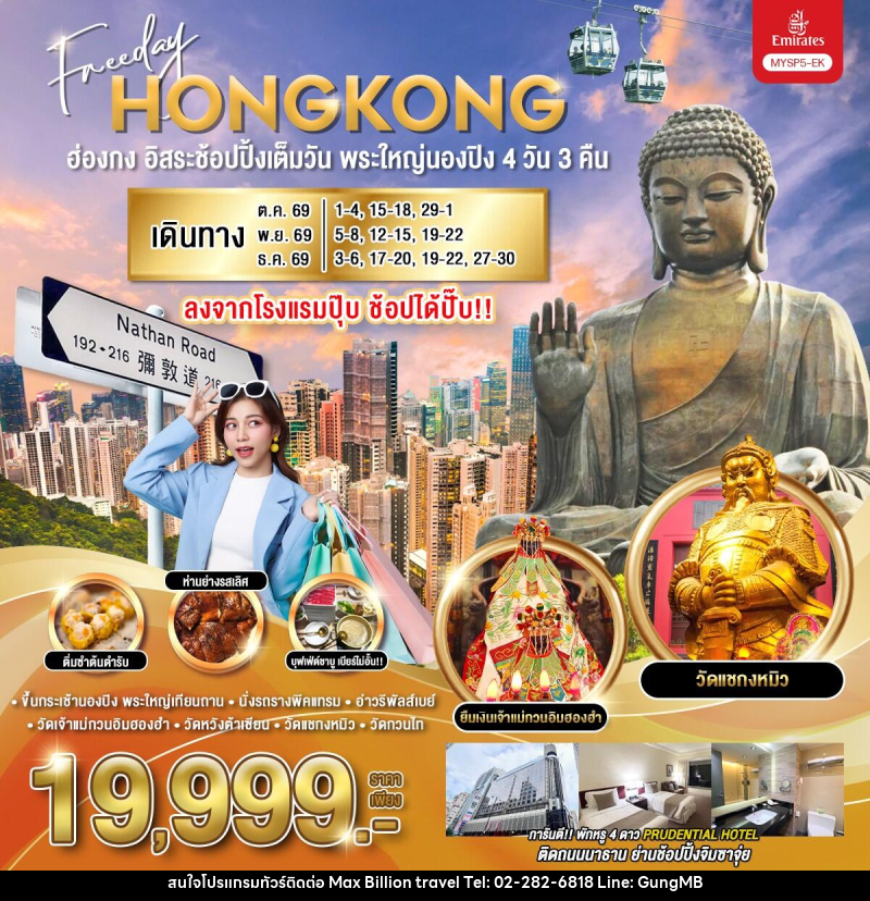 ทัวร์ฮ่องกง อิสระช้อปปิ้งเต็มวัน พระใหญ่นองปิง - บริษัท แมกซ์ บิลเลี่ยนทราเวล จำกัด ทัวร์ฮ่องกง อิสระช้อปปิ้งเต็มวัน พระใหญ่นองปิง - บริษัท แมกซ์ บิลเลี่ยนทราเวล จำกัด