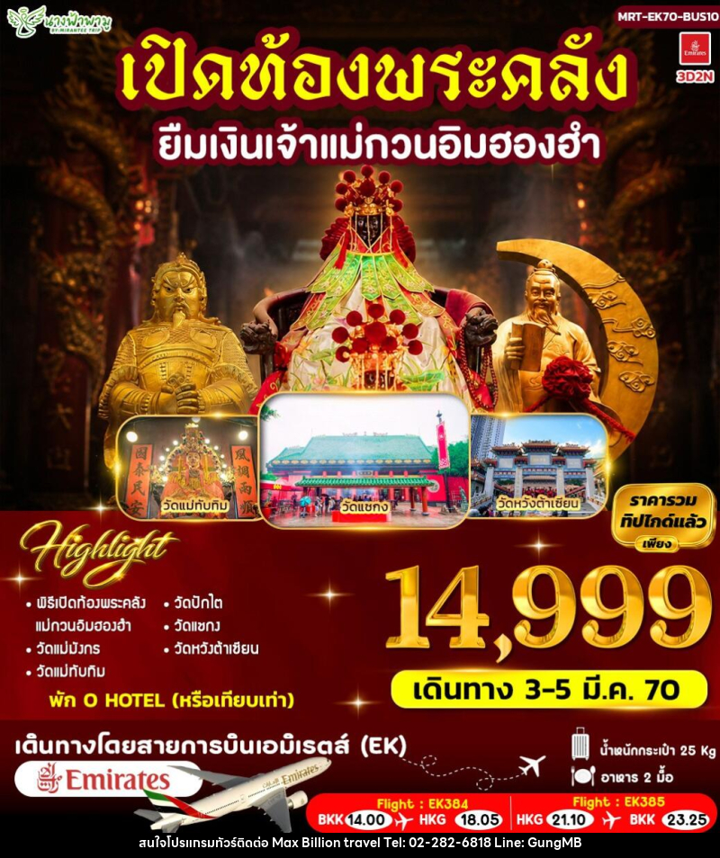 ทัวร์ฮ่องกง เปิดท้องพระคลัง ยืมเงินเจ้าแม่กวนอิมฮองฮำ - บริษัท แมกซ์ บิลเลี่ยนทราเวล จำกัด ทัวร์ฮ่องกง เปิดท้องพระคลัง ยืมเงินเจ้าแม่กวนอิมฮองฮำ - บริษัท แมกซ์ บิลเลี่ยนทราเวล จำกัด