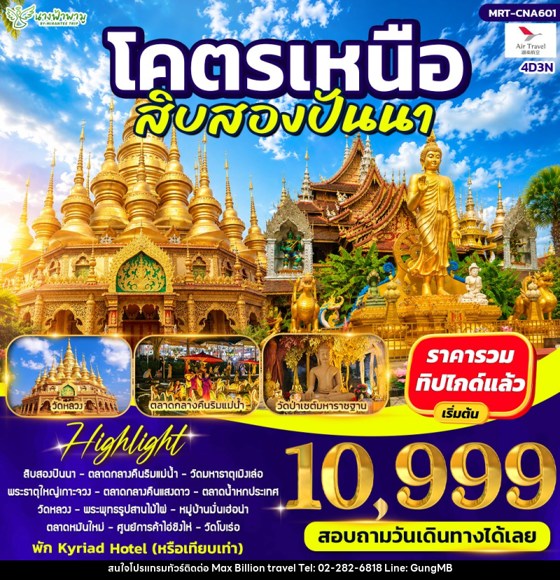ทัวร์จีน โคตรเหนือ สิบสองปันนา - บริษัท แมกซ์ บิลเลี่ยนทราเวล จำกัด ทัวร์จีน โคตรเหนือ สิบสองปันนา - บริษัท แมกซ์ บิลเลี่ยนทราเวล จำกัด