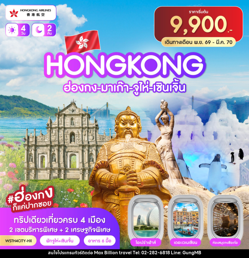 ทัวร์ฮ่องกง-มาเก๊า-จูไห่-เซินเจิ้น - บริษัท แมกซ์ บิลเลี่ยนทราเวล จำกัด ทัวร์ฮ่องกง-มาเก๊า-จูไห่-เซินเจิ้น - บริษัท แมกซ์ บิลเลี่ยนทราเวล จำกัด