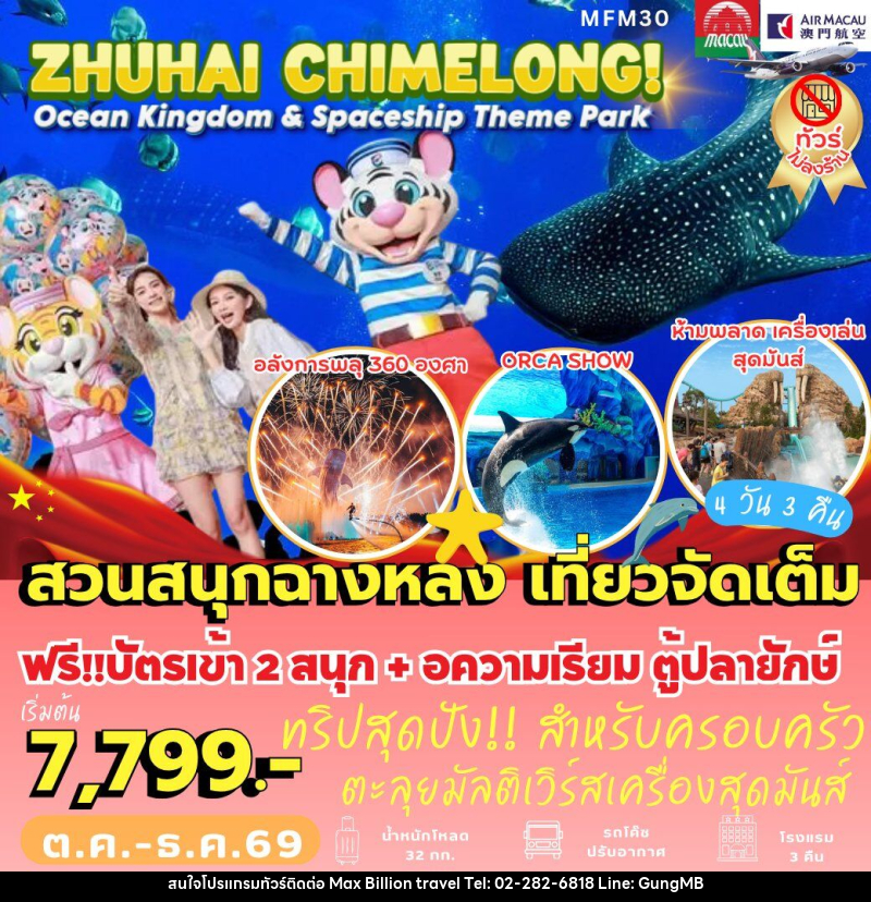 ทัวร์มาเก๊า จูไห่ Chimelong Ocean Kingdom - บริษัท แมกซ์ บิลเลี่ยนทราเวล จำกัด