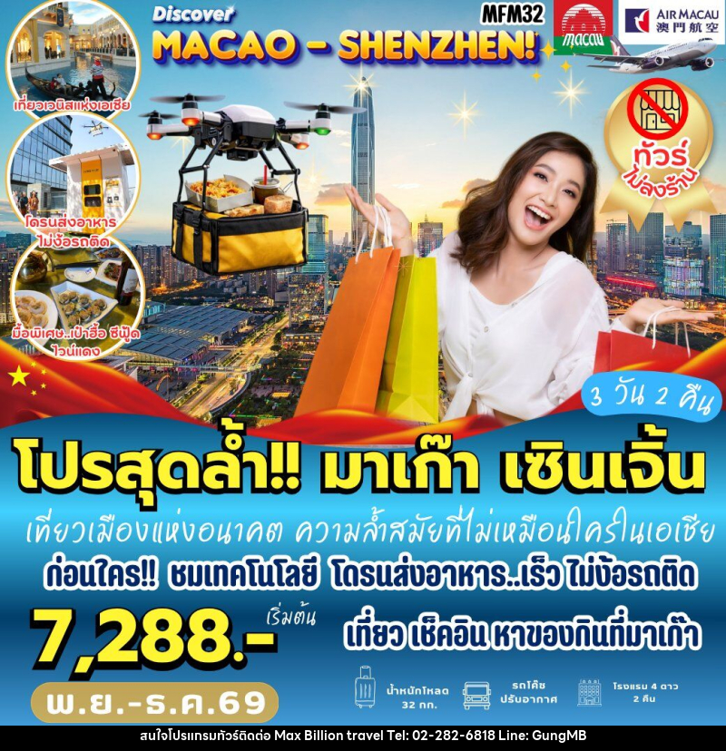 ทัวร์มาเก๊า เที่ยวจุใจ มาเก๊า จูไห่ เซินเจิ้น - บริษัท แมกซ์ บิลเลี่ยนทราเวล จำกัด