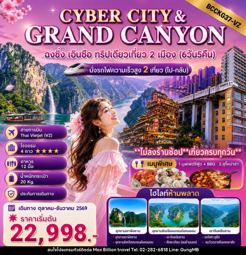 ทัวร์จีน CYBER CITY & GRANDCANYON ฉงชิ่ง เอินซือ ทริปเดียวเที่ยว 2 เมือง - บริษัท แมกซ์ บิลเลี่ยนทราเวล จำกัด