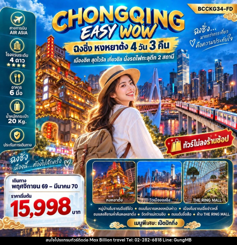 ทัวร์จีน CHONGQING EASY WOW ฉงชิ่ง หงหยาต๋ง - บริษัท แมกซ์ บิลเลี่ยนทราเวล จำกัด