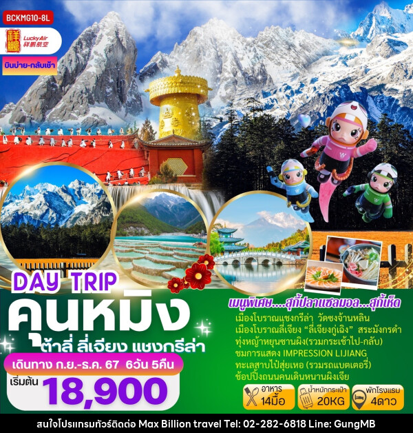 ทัวร์จีน DAY TRIP คุนหมิง ต้าลี่ ลี่เจียง แชงกรีล่า - บริษัท แมกซ์ บิลเลี่ยนทราเวล จำกัด