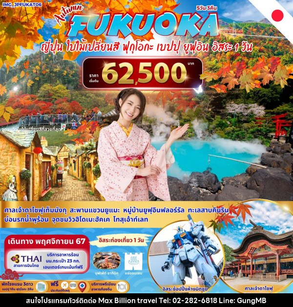 ทัวร์ญี่ปุ่น FUKUOKA  - บริษัท แมกซ์ บิลเลี่ยนทราเวล จำกัด