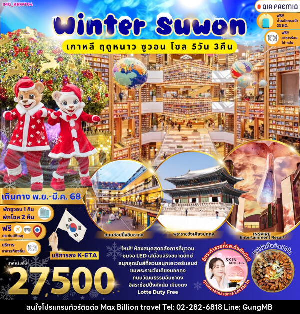 ทัวร์เกาหลี Winter Suwon เกาหลี ฤดูหนาว ซูวอน โซล  - บริษัท แมกซ์ บิลเลี่ยนทราเวล จำกัด