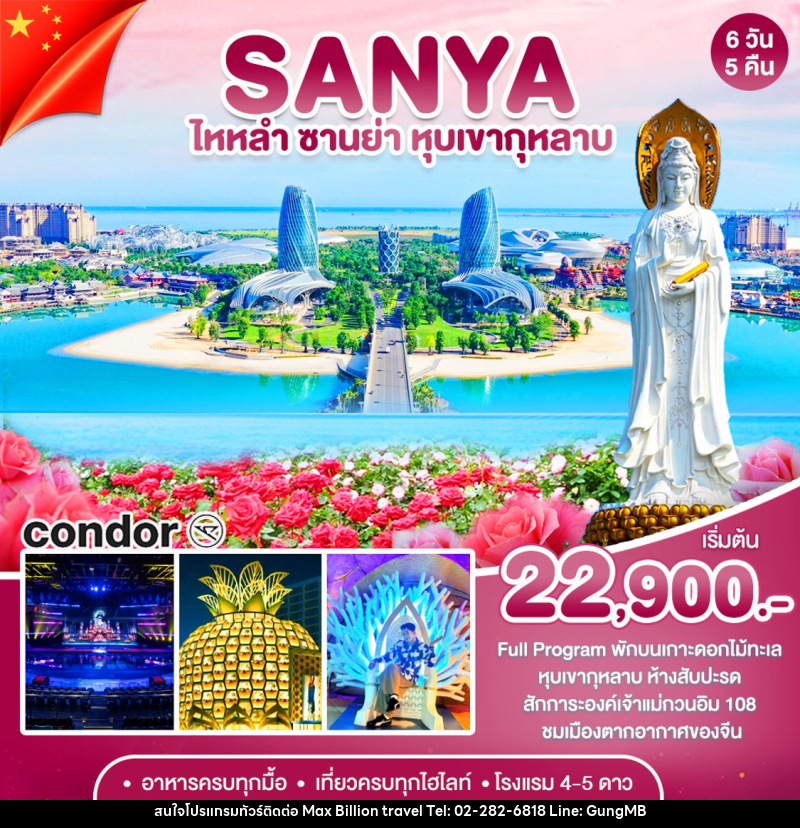 ทัวร์จีน ซานย่า - เกาะดอกไม้-หุบเขากุหลาบ - บริษัท แมกซ์ บิลเลี่ยนทราเวล จำกัด
