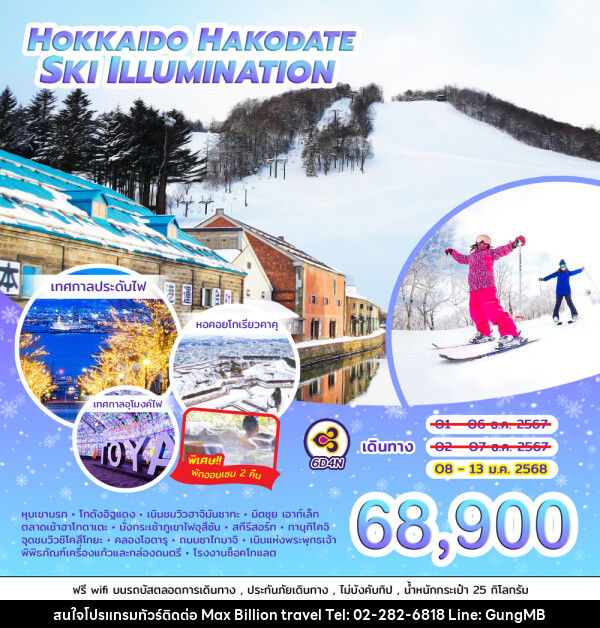 ทัวร์ญี่ปุ่น HOKKAIDO HAKODATE SKI ILLUMINATION  - บริษัท แมกซ์ บิลเลี่ยนทราเวล จำกัด