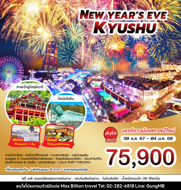 ทัวร์ญี่ปุ่น NEW YEAR'S EVE KYUSHU  - บริษัท แมกซ์ บิลเลี่ยนทราเวล จำกัด