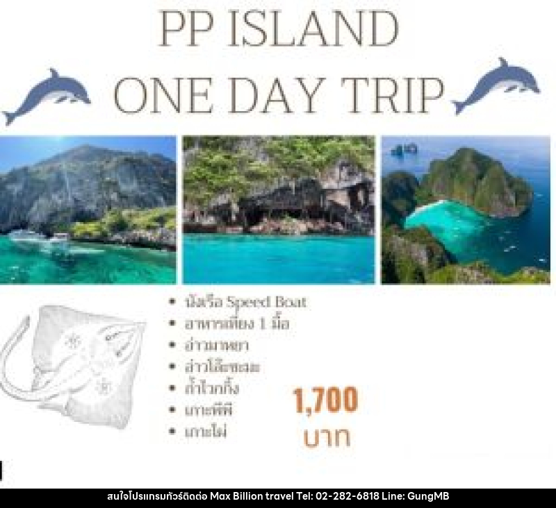 แพ็คเกจทัวร์กระบี่ PP ISLAND ONE DAY TRIP - บริษัท แมกซ์ บิลเลี่ยนทราเวล จำกัด แพ็คเกจทัวร์กระบี่ PP ISLAND ONE DAY TRIP - บริษัท แมกซ์ บิลเลี่ยนทราเวล จำกัด