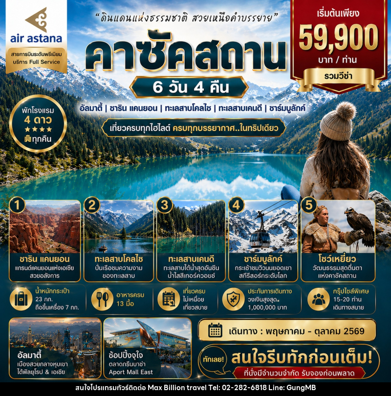 ทัวร์คาซัคสถาน ดินแดนแห่งธรรมชาติ สวยเหนือคำบรรยาย - บริษัท แมกซ์ บิลเลี่ยนทราเวล จำกัด ทัวร์คาซัคสถาน ดินแดนแห่งธรรมชาติ สวยเหนือคำบรรยาย - บริษัท แมกซ์ บิลเลี่ยนทราเวล จำกัด