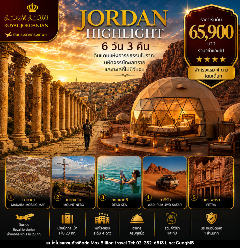 ทัวร์จอร์แดน ไฮไลท์ - บริษัท แมกซ์ บิลเลี่ยนทราเวล จำกัด ทัวร์จอร์แดน ไฮไลท์ - บริษัท แมกซ์ บิลเลี่ยนทราเวล จำกัด