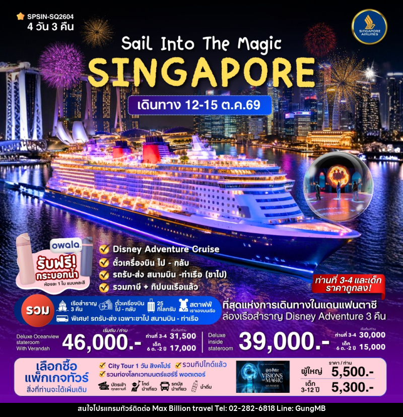 ทัวร์ล่องเรือสำราญ SINGAPORE Sail Into The Magic - บริษัท แมกซ์ บิลเลี่ยนทราเวล จำกัด