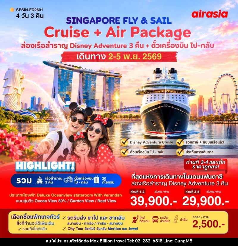 ทัวร์ล่องเรือสำราญ  SINGAPORE FLY & SAIL เที่ยวสิงคโปร์พร้อมล่องเรือสำราญ - บริษัท แมกซ์ บิลเลี่ยนทราเวล จำกัด