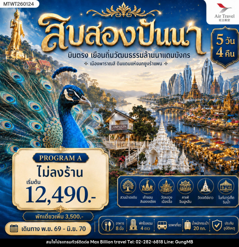 ทัวร์สิบสองปันนา บินตรงเมืองสิบสองปันนา เยือนถิ่นวัฒนธรรมล้านนาแดนมังกร เมืองพาราณสี ดินแดงแห่งนกยูงรำแพน - บริษัท แมกซ์ บิลเลี่ยนทราเวล จำกัด ทัวร์สิบสองปันนา บินตรงเมืองสิบสองปันนา เยือนถิ่นวัฒนธรรมล้านนาแดนมังกร เมืองพาราณสี ดินแดงแห่งนกยูงรำแพน - บริษัท แมกซ์ บิลเลี่ยนทราเวล จำกัด