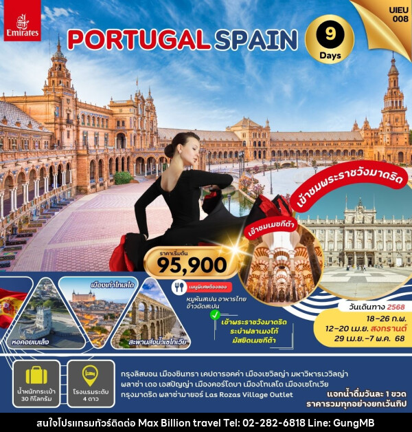 ทัวร์ยุโรป PORTUGAL SPAIN - บริษัท แมกซ์ บิลเลี่ยนทราเวล จำกัด