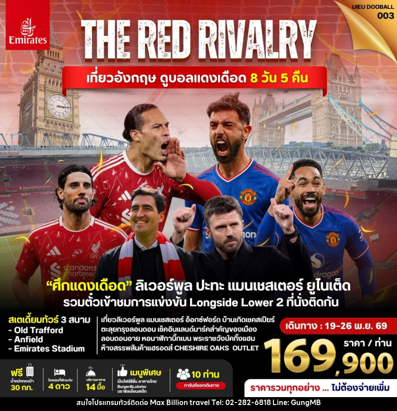ทัวร์อังกฤษ ดูฟุตบอลพรีเมียร์ลีก (Liverpool vs Man Utd) - บริษัท แมกซ์ บิลเลี่ยนทราเวล จำกัด