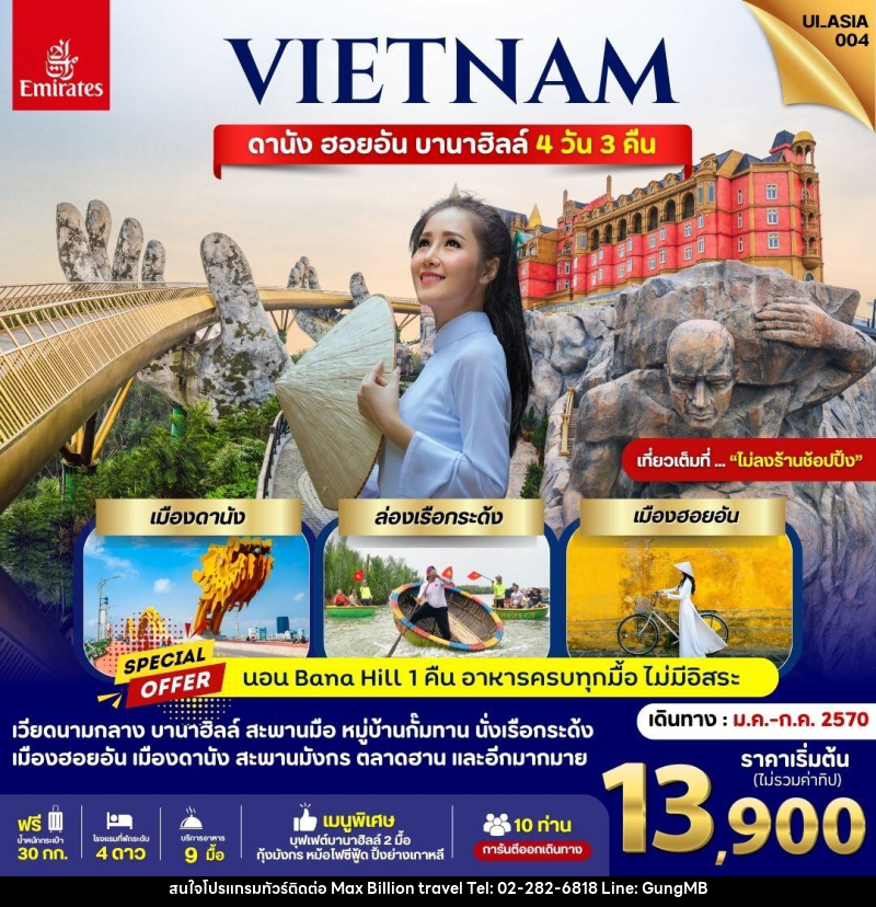 ทัวร์เวียดนาม ดานัง ฮอยอัน บานาฮิลล์ (นอนบานาฮิลล์ ไม่ลงร้าน) - บริษัท แมกซ์ บิลเลี่ยนทราเวล จำกัด