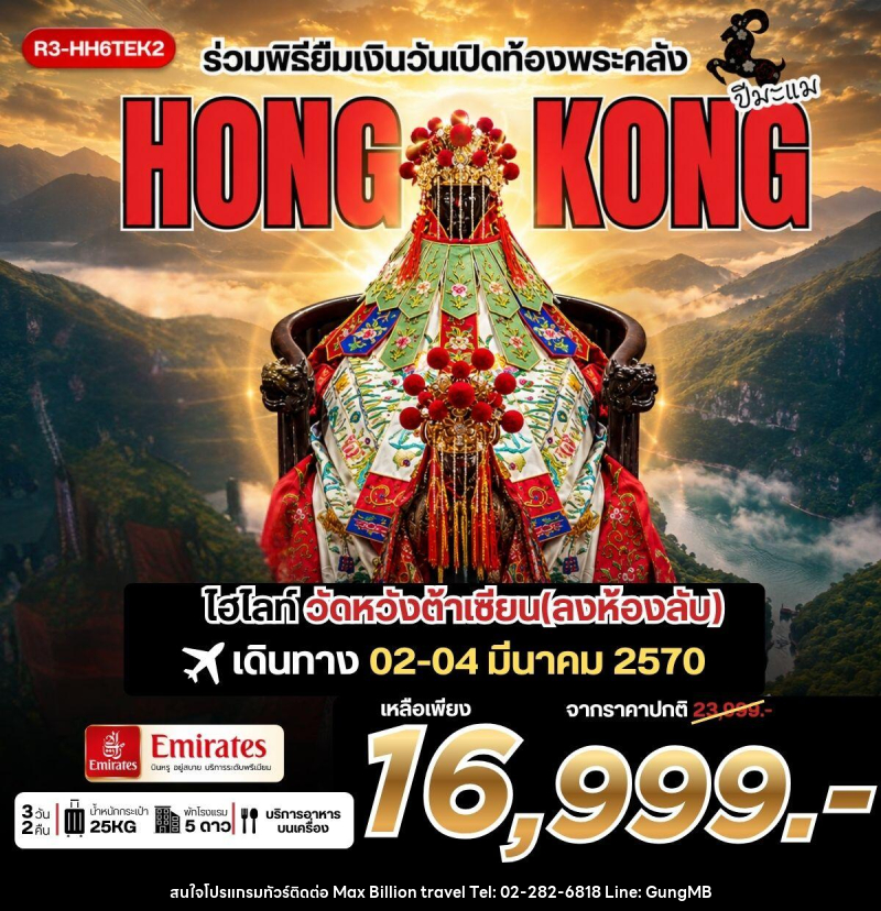 ทัวร์ฮ่องกง ร่วมพิธียืมเงินวันเปิดท้องพระคลัง HONG KONG - บริษัท แมกซ์ บิลเลี่ยนทราเวล จำกัด ทัวร์ฮ่องกง ร่วมพิธียืมเงินวันเปิดท้องพระคลัง HONG KONG - บริษัท แมกซ์ บิลเลี่ยนทราเวล จำกัด