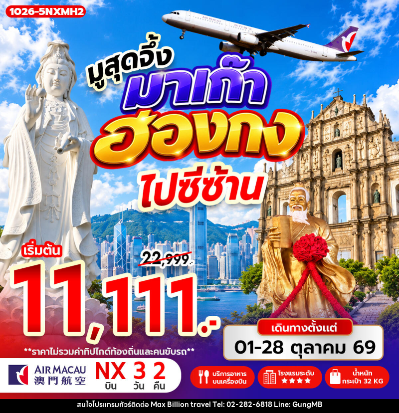 ทัวร์มาเก๊า-ฮ่องกง มูสุดจึ้ง มาเก๊า ฮ่องกง ไปซีซ้าน - บริษัท แมกซ์ บิลเลี่ยนทราเวล จำกัด ทัวร์มาเก๊า-ฮ่องกง มูสุดจึ้ง มาเก๊า ฮ่องกง ไปซีซ้าน - บริษัท แมกซ์ บิลเลี่ยนทราเวล จำกัด