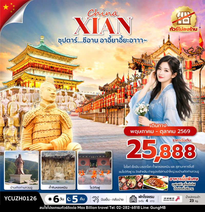 ทัวร์จีน China XIAN ซุปตาร์…ซีอาน อาอี้ยาอี้ยะอาาา~ - บริษัท แมกซ์ บิลเลี่ยนทราเวล จำกัด ทัวร์จีน China XIAN ซุปตาร์…ซีอาน อาอี้ยาอี้ยะอาาา~ - บริษัท แมกซ์ บิลเลี่ยนทราเวล จำกัด