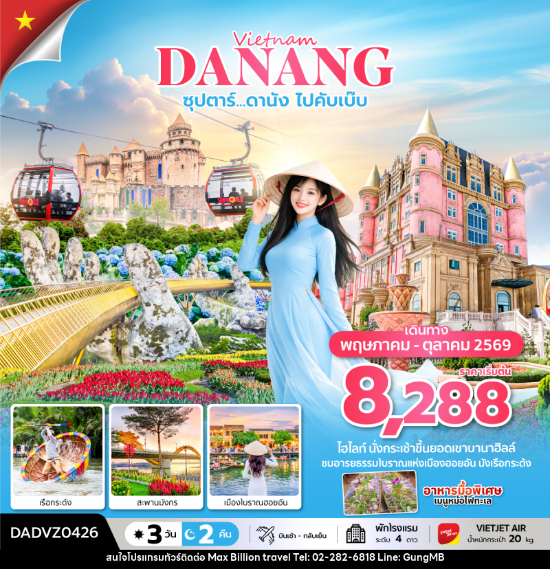 ทัวร์เวียดนาม Vietnam DANANG ซุปตาร์...ดานัง ไปคับเบ๊บ - บริษัท แมกซ์ บิลเลี่ยนทราเวล จำกัด ทัวร์เวียดนาม Vietnam DANANG ซุปตาร์...ดานัง ไปคับเบ๊บ - บริษัท แมกซ์ บิลเลี่ยนทราเวล จำกัด