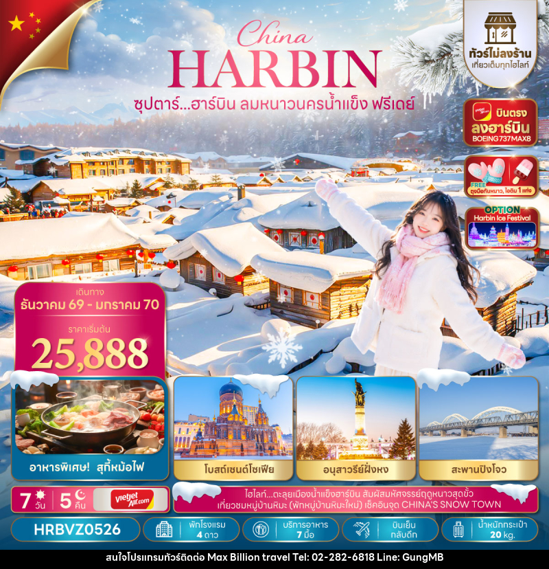 ทัวร์จีน ซุปตาร์...ฮาร์บิน ลมหนาวนครน้ำแข็งฟรีเดย์ - บริษัท แมกซ์ บิลเลี่ยนทราเวล จำกัด ทัวร์จีน ซุปตาร์...ฮาร์บิน ลมหนาวนครน้ำแข็งฟรีเดย์ - บริษัท แมกซ์ บิลเลี่ยนทราเวล จำกัด